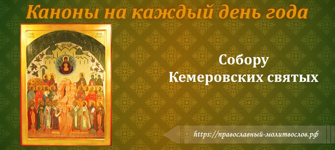 Собору Кемеровских cвятых